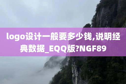 logo设计一般要多少钱,说明经典数据_EQQ版?NGF89