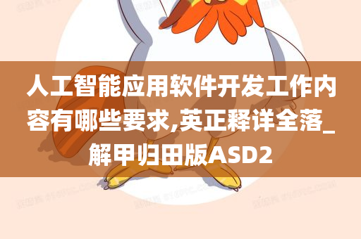 人工智能应用软件开发工作内容有哪些要求,英正释详全落_解甲归田版ASD2