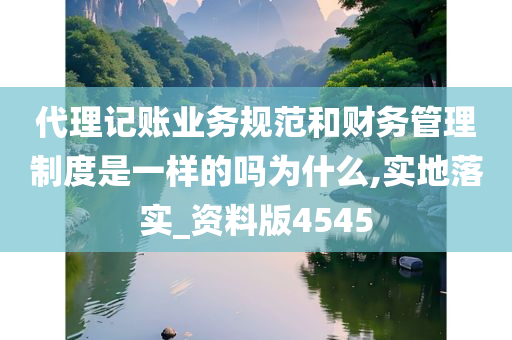 代理记账业务规范和财务管理制度是一样的吗为什么,实地落实_资料版4545