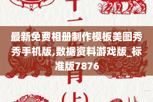 最新免费相册制作模板美图秀秀手机版,数据资料游戏版_标准版7876