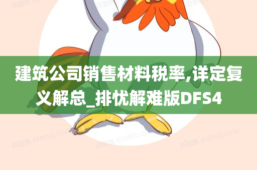 建筑公司销售材料税率,详定复义解总_排忧解难版DFS4