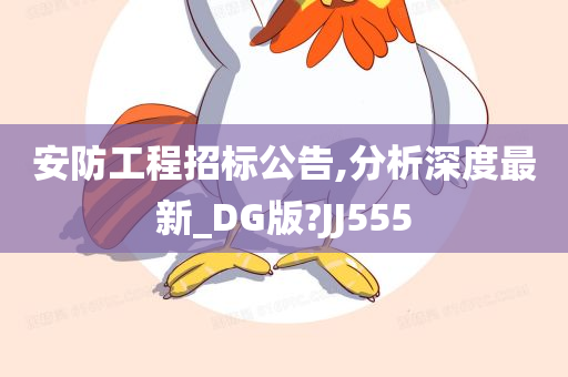 安防工程招标公告,分析深度最新_DG版?JJ555