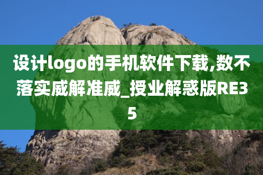 设计logo的手机软件下载,数不落实威解准威_授业解惑版RE35