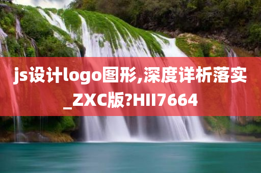 js设计logo图形,深度详析落实_ZXC版?HII7664