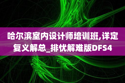 哈尔滨室内设计师培训班,详定复义解总_排忧解难版DFS4