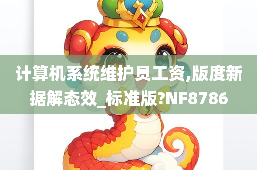 计算机系统维护员工资,版度新据解态效_标准版?NF8786