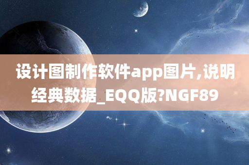 设计图制作软件app图片,说明经典数据_EQQ版?NGF89