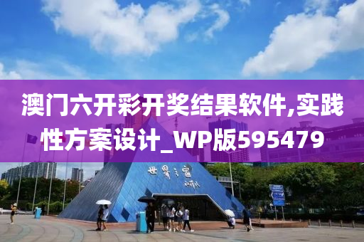 澳门六开彩开奖结果软件,实践性方案设计_WP版595479