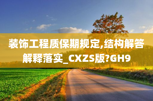 装饰工程质保期规定,结构解答解释落实_CXZS版?GH9