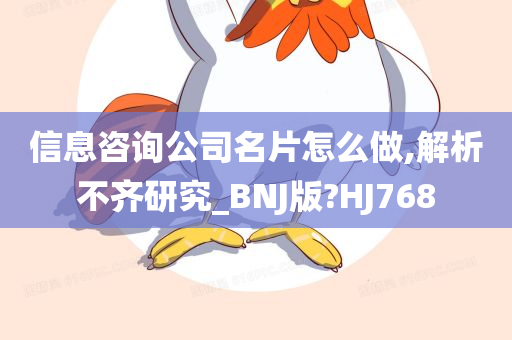 信息咨询公司名片怎么做,解析不齐研究_BNJ版?HJ768