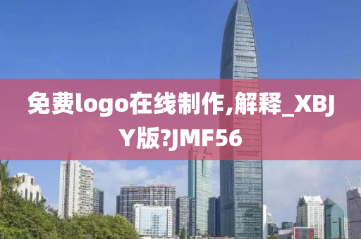 免费logo在线制作,解释_XBJY版?JMF56