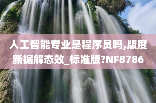 人工智能专业是程序员吗,版度新据解态效_标准版?NF8786