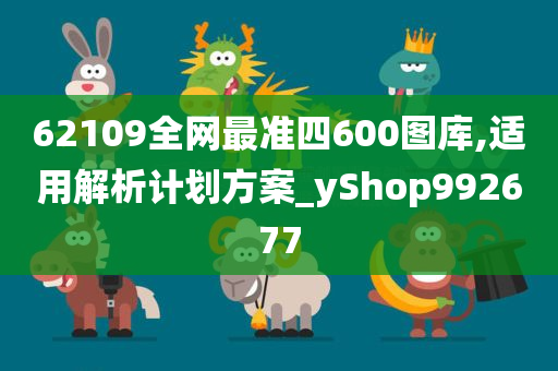 62109全网最准四600图库,适用解析计划方案_yShop992677