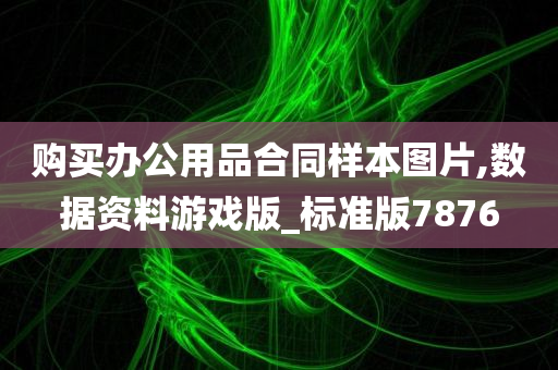 购买办公用品合同样本图片,数据资料游戏版_标准版7876