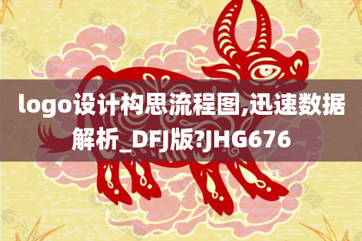 logo设计构思流程图,迅速数据解析_DFJ版?JHG676