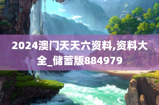 2024澳门天天六资料,资料大全_储蓄版884979