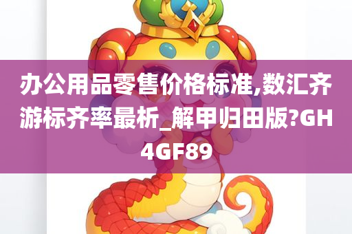 办公用品零售价格标准,数汇齐游标齐率最析_解甲归田版?GH4GF89