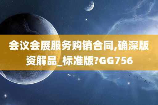 会议会展服务购销合同,确深版资解品_标准版?GG756