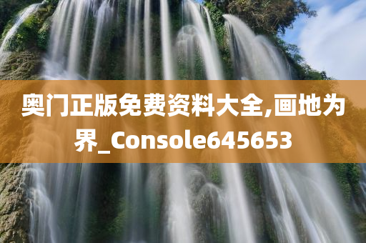 奥门正版免费资料大全,画地为界_Console645653