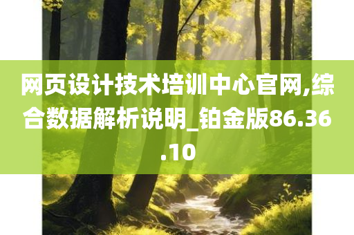 网页设计技术培训中心官网,综合数据解析说明_铂金版86.36.10