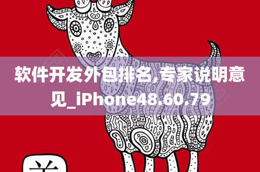 软件开发外包排名,专家说明意见_iPhone48.60.79