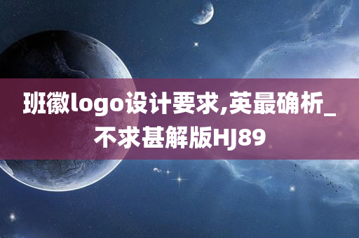 班徽logo设计要求,英最确析_不求甚解版HJ89