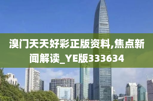 溴门天天好彩正版资料,焦点新闻解读_YE版333634