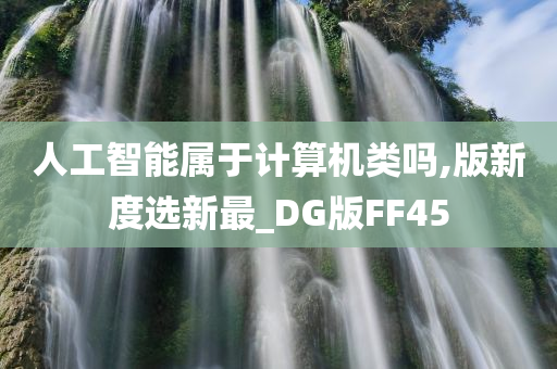 人工智能属于计算机类吗,版新度选新最_DG版FF45