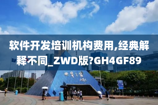 软件开发培训机构费用,经典解释不同_ZWD版?GH4GF89