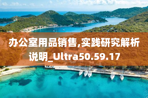 办公室用品销售,实践研究解析说明_Ultra50.59.17