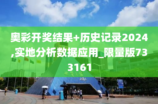 奥彩开奖结果+历史记录2024,实地分析数据应用_限量版733161