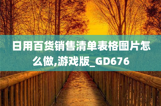 日用百货销售清单表格图片怎么做,游戏版_GD676