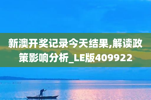 新澳开奖记录今天结果,解读政策影响分析_LE版409922