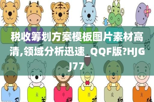 税收筹划方案模板图片素材高清,领域分析迅速_QQF版?HJGJ77