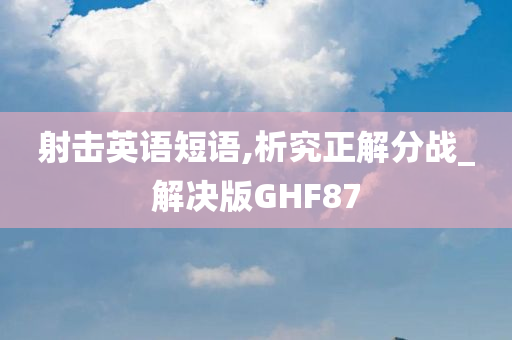 射击英语短语,析究正解分战_解决版GHF87