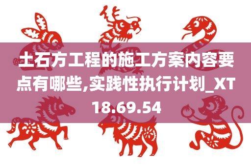 土石方工程的施工方案内容要点有哪些,实践性执行计划_XT18.69.54