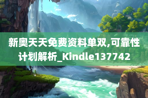 新奥天天免费资料单双,可靠性计划解析_Kindle137742