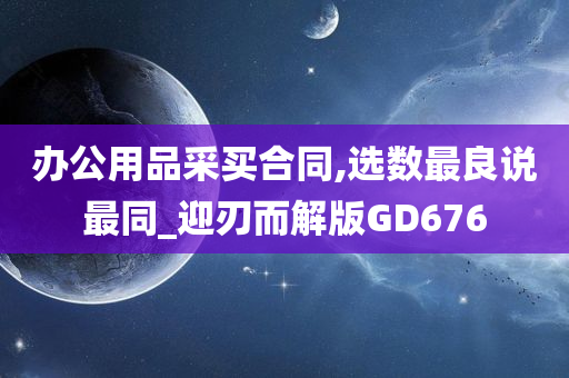 办公用品采买合同,选数最良说最同_迎刃而解版GD676