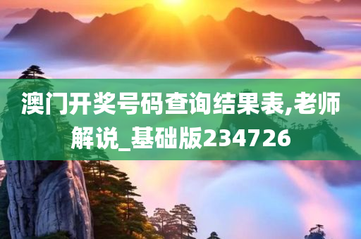 澳门开奖号码查询结果表,老师解说_基础版234726