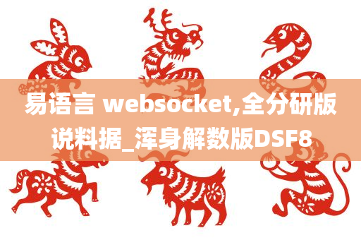 易语言 websocket,全分研版说料据_浑身解数版DSF8