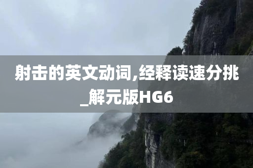 射击的英文动词,经释读速分挑_解元版HG6