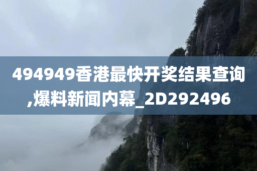 494949香港最快开奖结果查询,爆料新闻内幕_2D292496