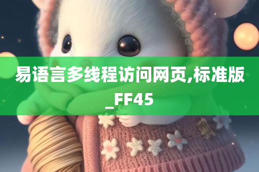 易语言多线程访问网页,标准版_FF45