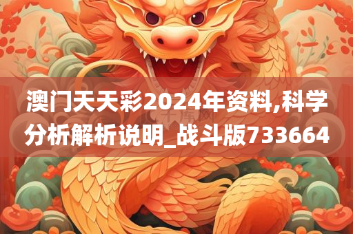 澳门天天彩2024年资料,科学分析解析说明_战斗版733664