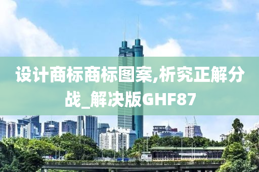 设计商标商标图案,析究正解分战_解决版GHF87