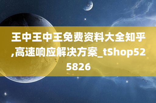 王中王中王免费资料大全知乎,高速响应解决方案_tShop525826