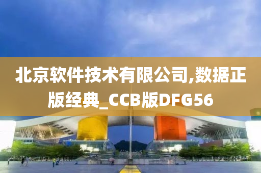 北京软件技术有限公司,数据正版经典_CCB版DFG56