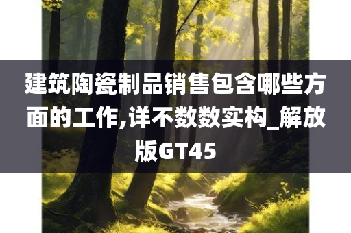 建筑陶瓷制品销售包含哪些方面的工作,详不数数实构_解放版GT45