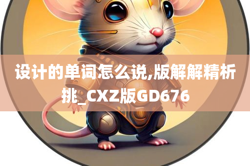 设计的单词怎么说,版解解精析挑_CXZ版GD676