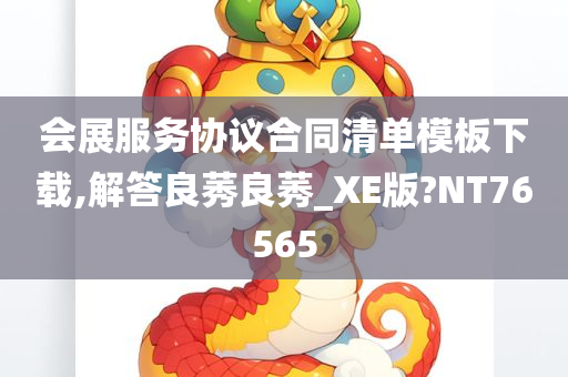 会展服务协议合同清单模板下载,解答良莠良莠_XE版?NT76565